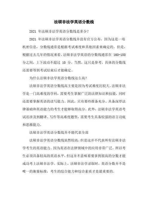 法硕非法学英语分数线