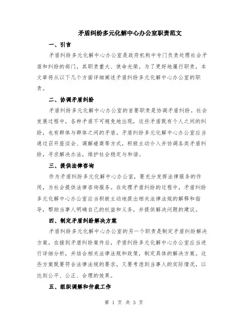 矛盾纠纷多元化解中心办公室职责范文