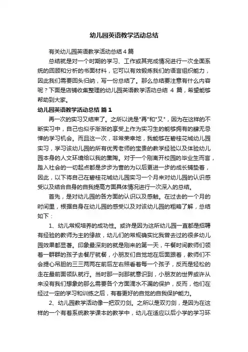 幼儿园英语教学活动总结