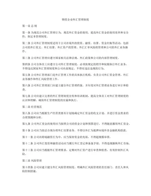 物贸企业外汇管理制度