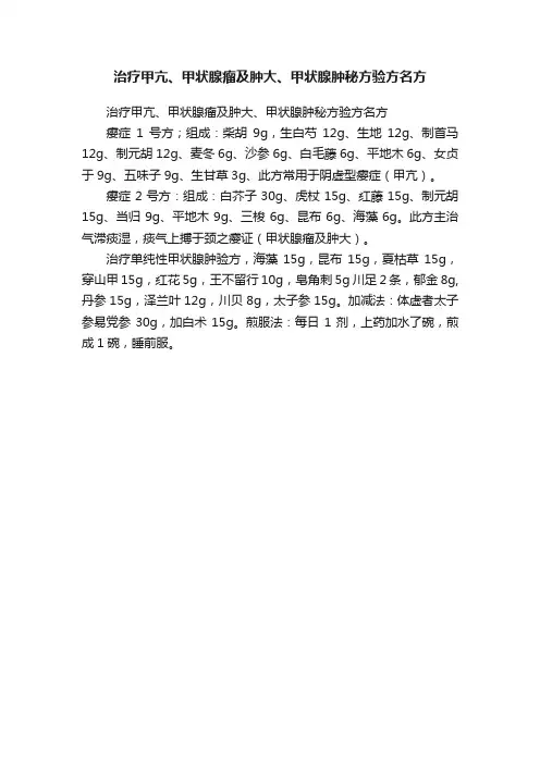 治疗甲亢、甲状腺瘤及肿大、甲状腺肿秘方验方名方