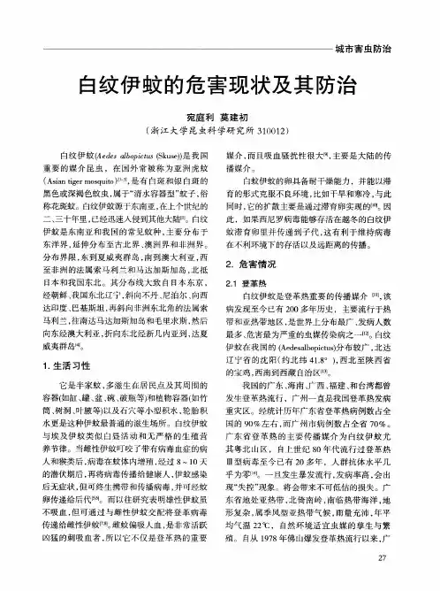 白纹伊蚊的危害现状及其防治