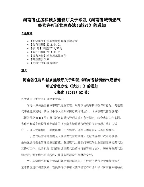 河南省住房和城乡建设厅关于印发《河南省城镇燃气经营许可证管理办法(试行)》的通知