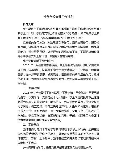 小学学校支部工作计划