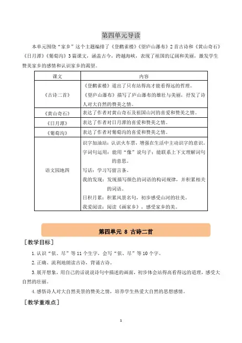 统编版二年级语文上册第四单元(配套教案)8.古诗二首