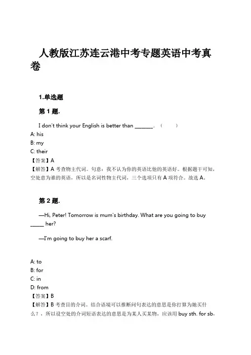 人教版江苏连云港中考专题英语中考真卷试卷及解析