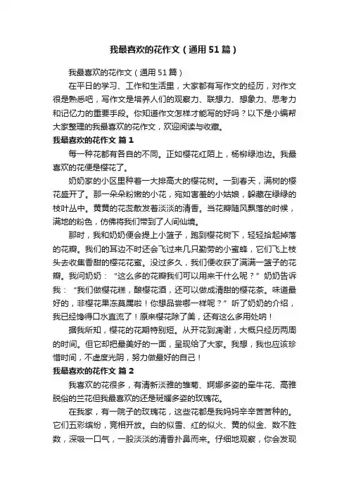 我最喜欢的花作文（通用51篇）