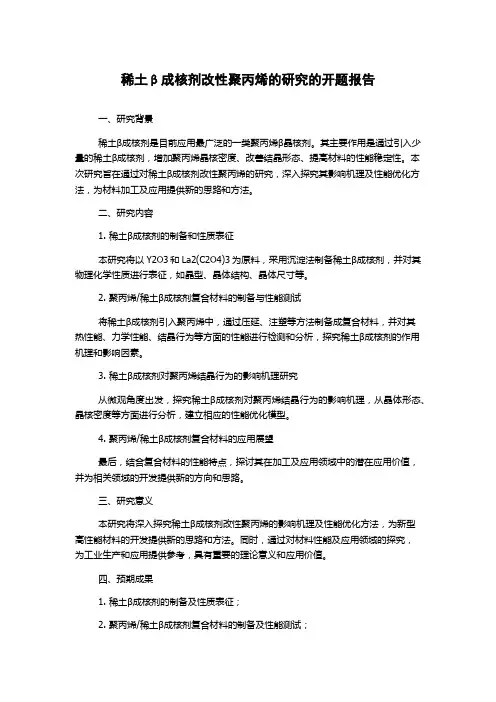 稀土β成核剂改性聚丙烯的研究的开题报告