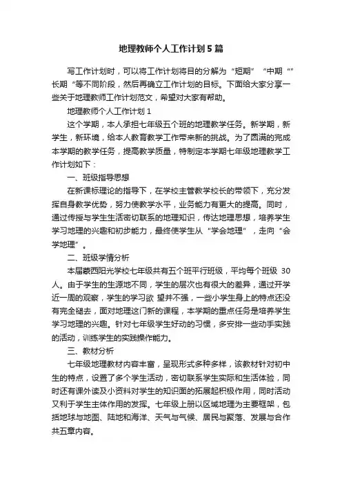 地理教师个人工作计划5篇