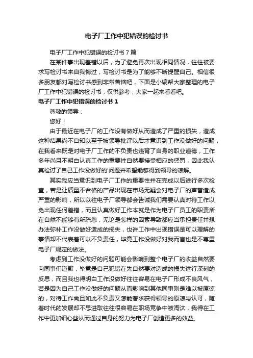 电子厂工作中犯错误的检讨书7篇