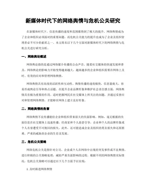 新媒体时代下的网络舆情与危机公关研究