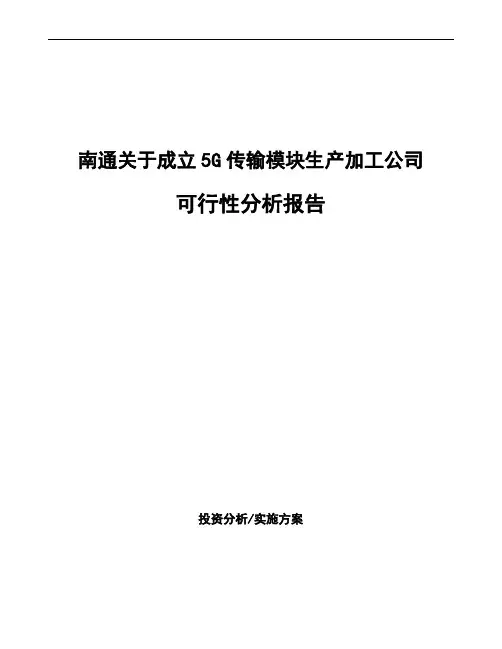 南通关于成立5G传输模块生产加工公司可行性分析报告