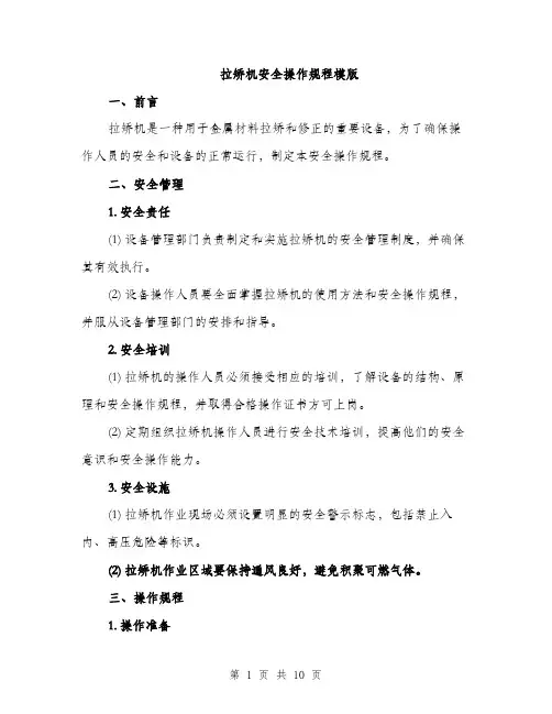 拉矫机安全操作规程模版（3篇）