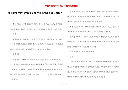 什么是慢性光化性皮炎？慢性光化性皮炎怎么治疗？