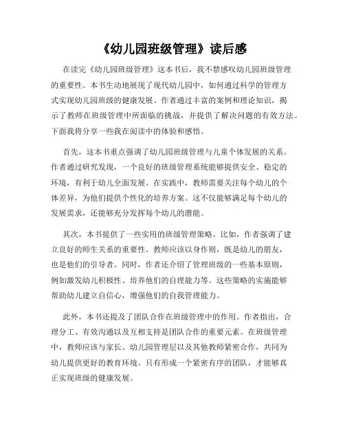 《幼儿园班级管理》读后感