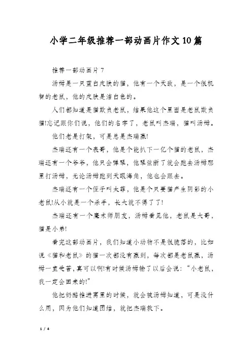小学二年级推荐一部动画片作文10篇