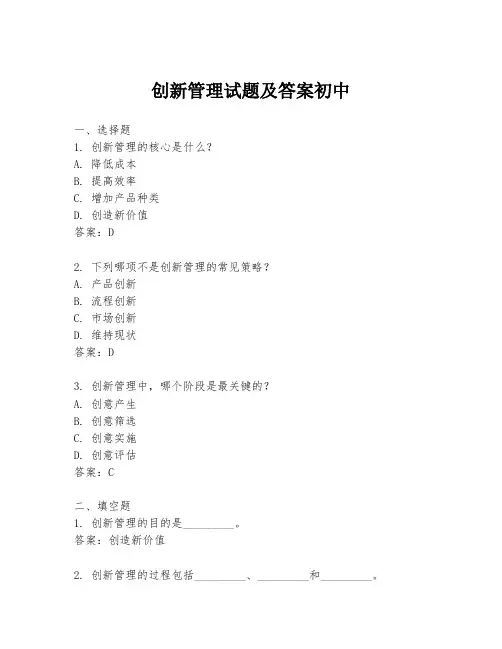 创新管理试题及答案初中