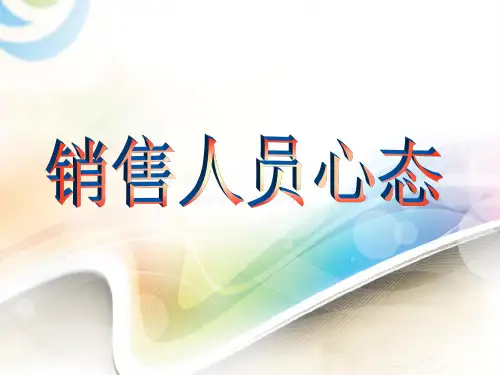 销售人员心态培训PPT课件