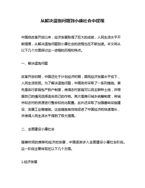 从解决温饱问题到小康社会中提现