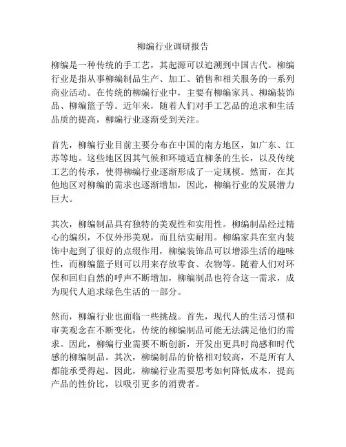 柳编行业调研报告