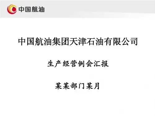 某某部门某月生产经营例会汇报材料