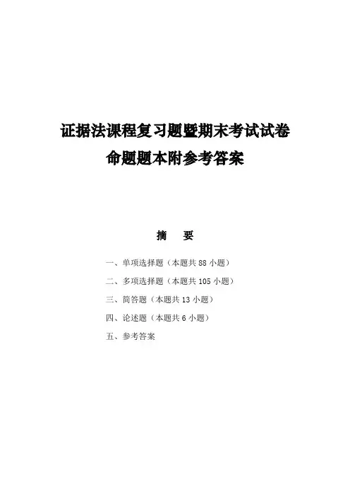 证据法课程复习题暨期末考试试卷命题题本附参考答案