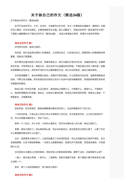 关于做自己的作文（精选34篇）