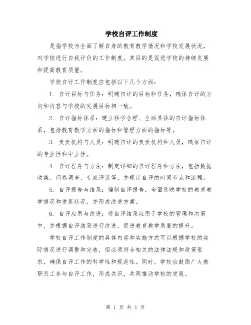 学校自评工作制度