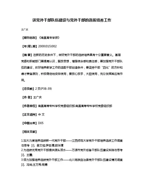谈党外干部队伍建设与党外干部的选拔培养工作