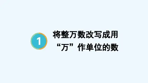 第5课时-将整万数改写成用“万”作单位的数