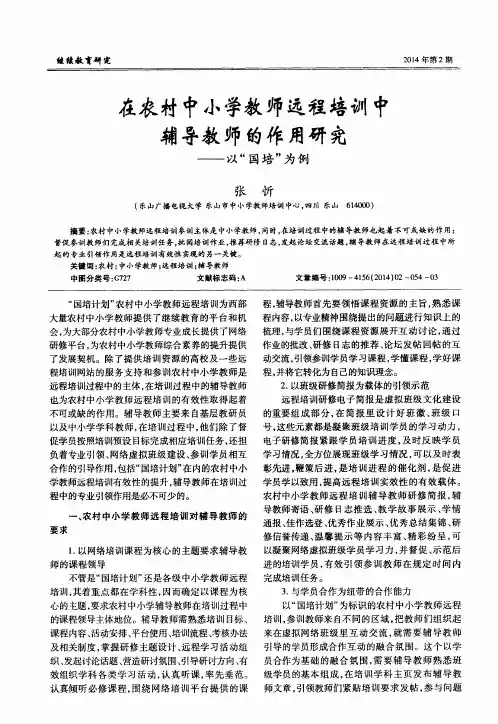 在农村中小学教师远程培训中辅导教师的作用研究——以“国培”为例