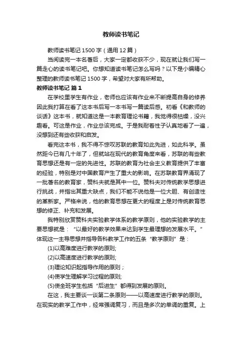 教师读书笔记1500字（通用12篇）