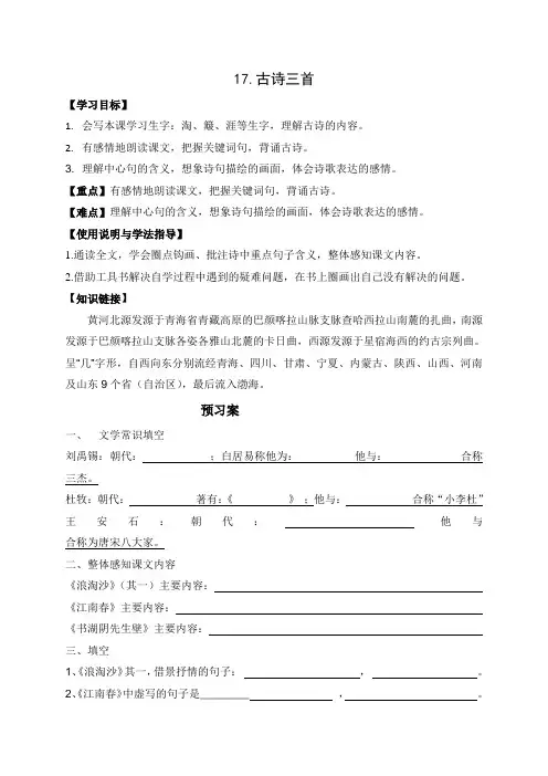六年级上册语文导学案-17古诗三首 人教部编版