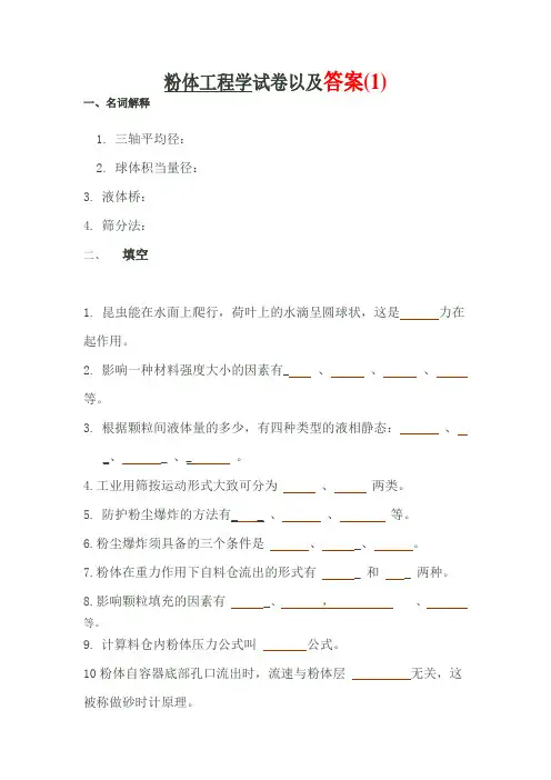 粉体工程学试卷以及答2