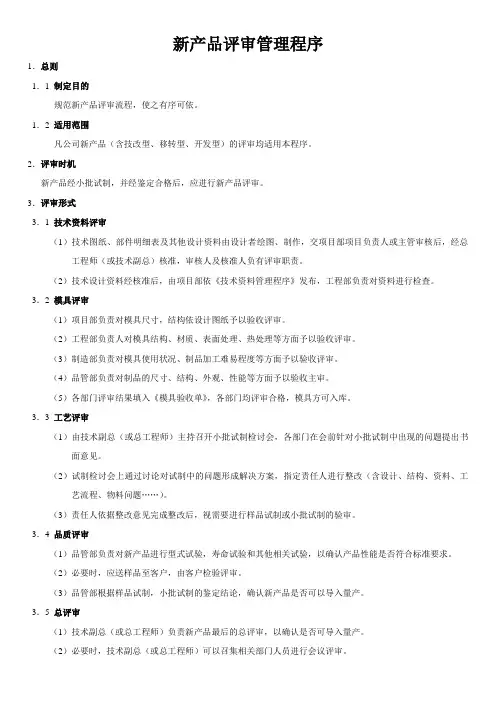 新产品评审管理程序