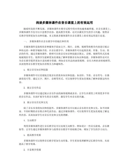 浅谈多媒体课件在音乐课堂上的有效运用