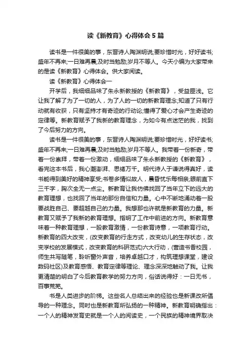 读《新教育》心得体会5篇