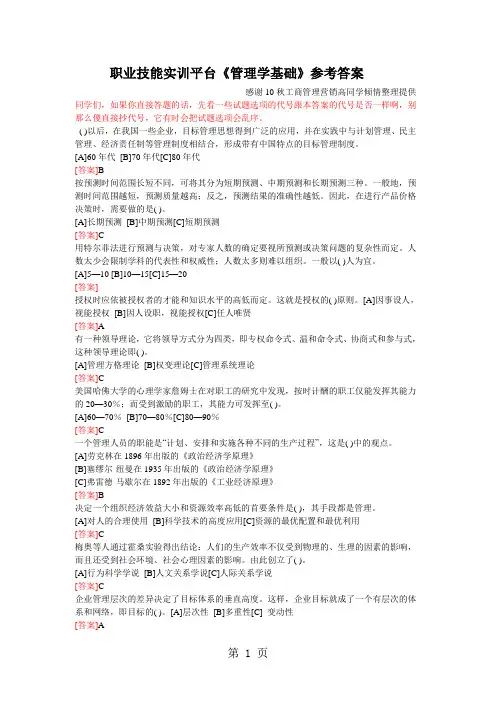 电大职业技能实训平台《管理学基础》考核参考题库和答案25页