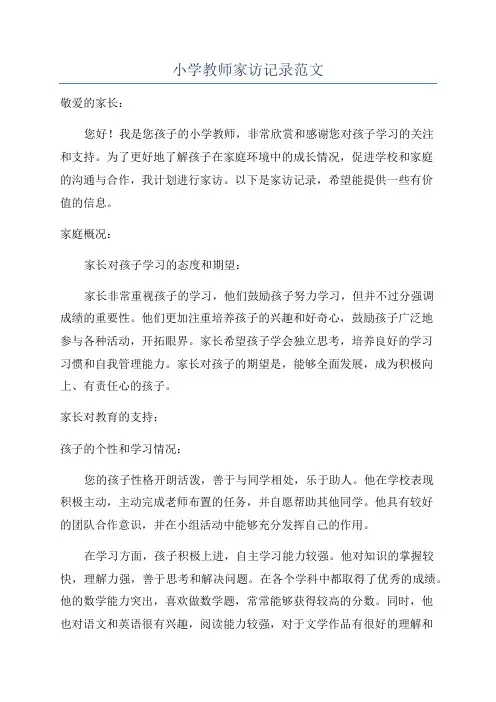 小学教师家访记录范文