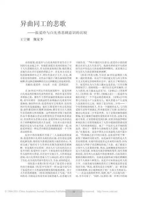 异曲同工的悲歌_张爱玲与白先勇悲剧意识的比较