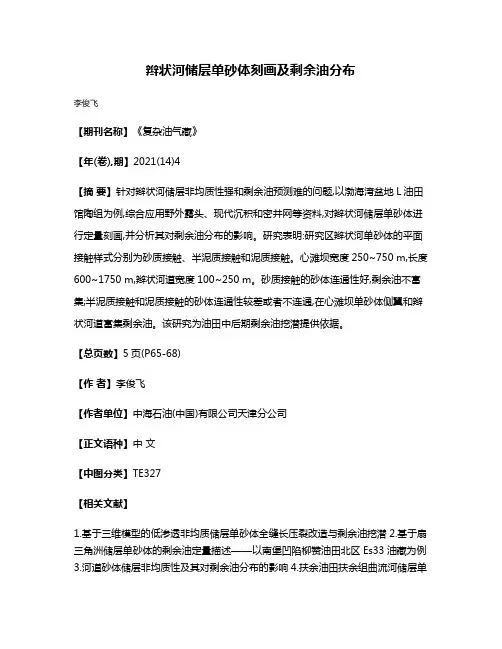 辫状河储层单砂体刻画及剩余油分布
