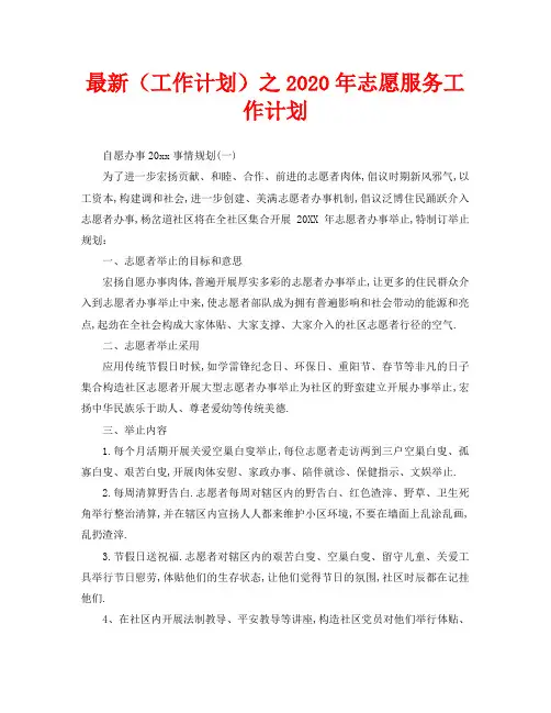 最新(工作计划)之2020年志愿服务工作计划