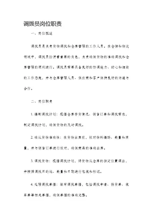 调拨员岗位职责