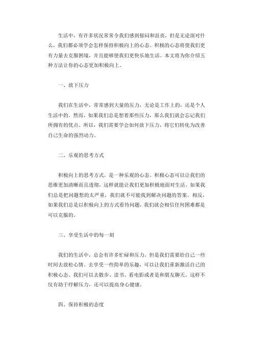 五种方法让你的心态更加积极向上