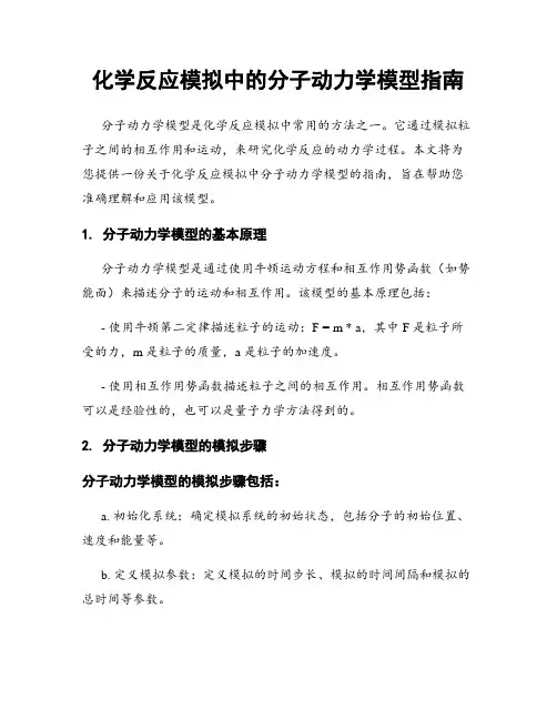 化学反应模拟中的分子动力学模型指南