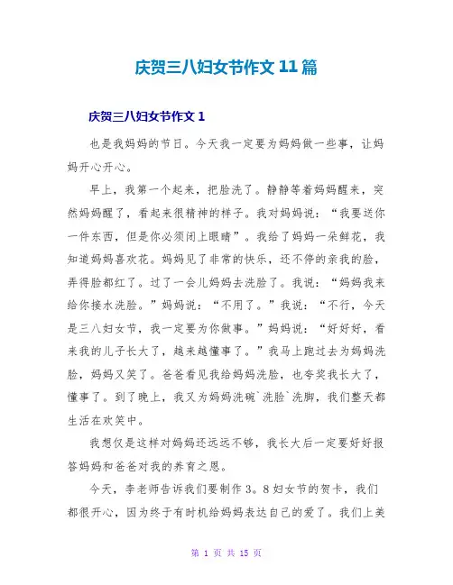 庆祝三八妇女节作文11篇