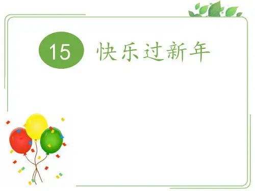 一年级上册道德与法治-快乐过新年人教 2ppt-演示课件