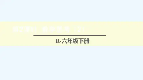六年级数学下册第6单元整理和复习4数学思考第2课时数学思考2课件新人教版8