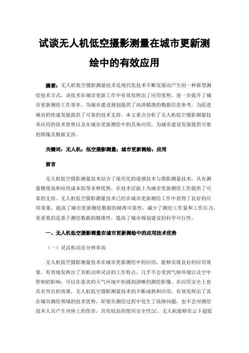 试谈无人机低空摄影测量在城市更新测绘中的有效应用