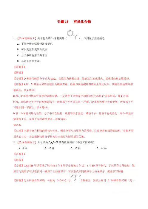 三年高考2017-2019高考化学真题分项汇编专题13有机化合物含
